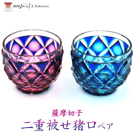 【ふるさと納税】薩摩切子 二重被せ 猪口 ペア セット グラス ガラス おちょこ 瑠璃/赤金 瑠璃/緑 最大径65mm×高さ55mm 容量100ml 薩摩びーどろ工芸株式会社《90日以内に出荷予定(土日祝除く)》鹿児島県 さつま町 送料無料 伝統工芸品 切子 コップ 食器