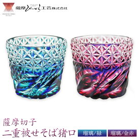 【ふるさと納税】薩摩切子「二重被せそば猪口ペア」(瑠璃/緑、瑠璃/金赤) 選べる色 瑠璃/緑 瑠璃/金赤 ペアセット 薩摩びーどろ工芸株式会社 《90日以内に出荷予定(土日祝除く)》鹿児島県 さつま町 送料無料 伝統工芸 切子 さつま切子 お猪口 酒器