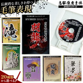 【ふるさと納税】毛筆 書体 フォント DVD 高解像度書体 選べる 20種類 《30日以内に出荷予定(土日祝除く)》 株式会社昭和書体 PC 制作 デザイン デザイナー チラシ パンフレット パッケージ チラシ 年賀状 鹿児島県 さつま町