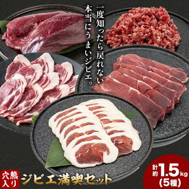 【ふるさと納税】穴熊入りジビエ満喫セット 穴熊 猪 ロース 熟成RUB 鹿 ミンチ 計約1.5kg ダブルビーゼット株式会社 (さつまのジビエファクトリー) 《30日以内に出荷予定(土日祝除く)》鹿児島 国産 九州産 ジビエ 冷凍 鹿児島県 さつま町