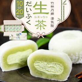 【ふるさと納税】生茶 だいふく 選べる 10個 20個 竹林乃郷 湯気院《30日以内に出荷予定(土日祝除く)》鹿児島県 さつま市 和菓子 菓子 お茶請け お茶菓子 大福 抹茶 生茶 まっちゃ 生クリーム