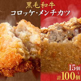 【ふるさと納税】黒毛和牛コロッケ&メンチカツ 選べるお届け内容 コロッケ 20個 50個 100個 メンチカツ 15個 35個 80個 セット 15個 35個 70個 LRプラスK《出荷時期をお選びください》さつま町 鹿児島県 黒毛和牛 惣菜 おかず 小分け 解凍不要 冷凍 大容量