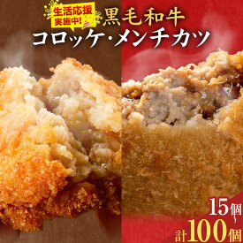 【ふるさと納税】生活応援実施中！ 黒毛和牛コロッケ&メンチカツ 選べるお届け内容 コロッケ 20個 50個 100個 メンチカツ 15個 35個 80個 セット 15個 35個 70個 LRプラスK《出荷時期をお選びください》さつま町 鹿児島県 黒毛和牛 惣菜 おかず 小分け 解凍不要 冷凍 大容量