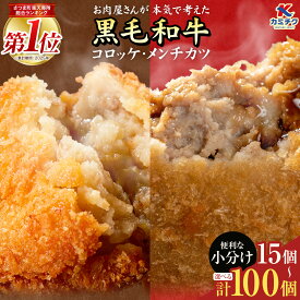 【ふるさと納税】／楽天セレクション対象／ 黒毛和牛 コロッケ＆メンチカツ セット 選べる個数 コロッケ メンチカツ 鹿児島県さつま町 人気 惣菜 おかず 冷凍 小分け | カミチクグループ