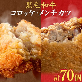 【ふるさと納税】黒毛和牛コロッケ&メンチカツ 選べるお届け内容 コロッケ 20個 50個 100個 メンチカツ 15個 35個 80個 セット 15個 35個 70個 株式会社カミチク《出荷時期をお選びください》鹿児島県 さつま町 鹿児島県産 黒毛和牛 惣菜 おかず 小分け 解凍不要