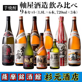 【ふるさと納税】鹿児島芋焼酎 軸屋酒造 (飲み比べ9本セット) 鹿児島 芋焼酎 飲み比べセット ギフト【杉元酒店】