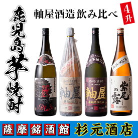 【ふるさと納税】鹿児島芋焼酎 軸屋酒造 飲み比べ4本セット 鹿児島 酒 焼酎 芋焼酎 アルコール さつま芋 飲み比べ セット ギフト【杉元酒店】