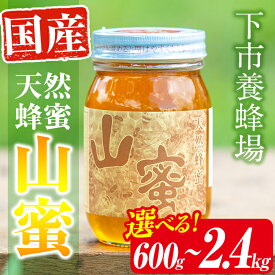 【ふるさと納税】＜内容量が選べる！＞国産天然山蜜( 600g or 1.2kg or 2.4kg ) 鹿児島県産 天然 100％ 純粋はちみつ 蜂蜜 ハニー 国産 ヨーグルト パン【下市養蜂場】