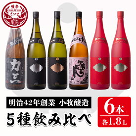 【ふるさと納税】小牧醸造 芋焼酎5種6本セット薩摩心酔 力三・一尚シルバー・一尚ブロンズ・伊勢吉どん・紅小牧×2本(各1.8L)鹿児島 酒 本格 焼酎 アルコール 芋焼酎 さつま芋 お湯割り ロック 飲み比べ セット ギフト【堀之内酒店】