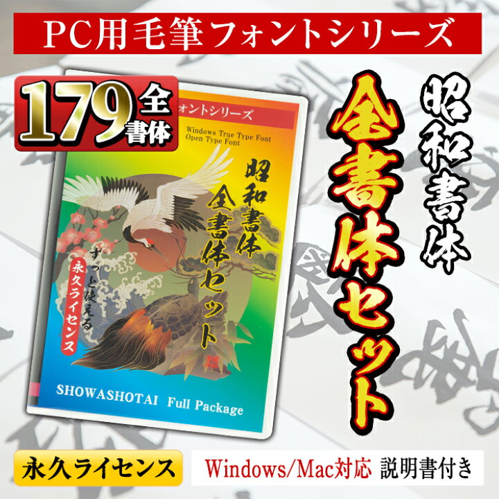 楽天市場 ふるさと納税 Pc用毛筆フォントシリーズ 全179書体セット アニメ 鬼滅の刃 やテレビ番組等でも採用されている文字フォント Windows Mac対応 説明書付きのdvdパッケージ 昭和書体 鹿児島県さつま町