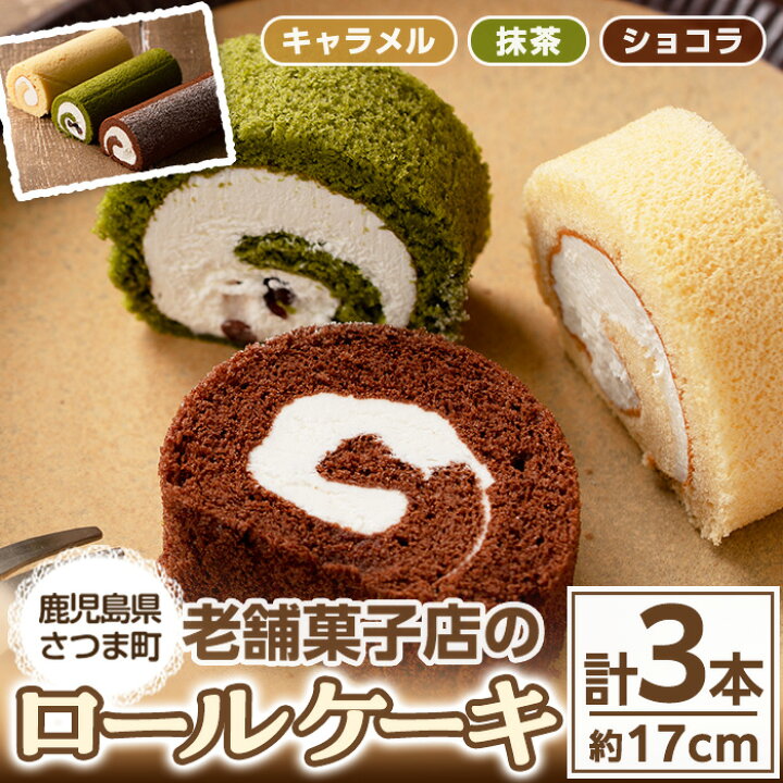 楽天市場 ふるさと納税 毎月数量限定 老舗菓子店のロールケーキ詰め合わせ ショコラ 抹茶 キャラメル 約17cm 各1本 ふんわりスポンジケーキと生クリームのシンプルな王道スイーツ 菓子処 松屋 鹿児島県さつま町