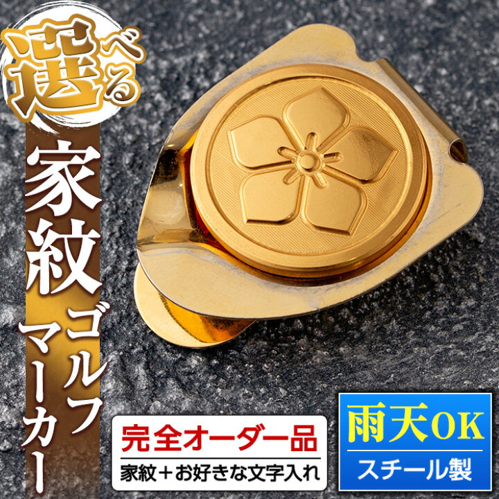 楽天市場 ふるさと納税 毎月数量限定 選べる家紋ゴルフマーカー スチール製 金メッキ加工 ホールインワン祝いや誕生日 記念日などのプレゼントに 文字入れ可 さつま町が誇る昭和書体フォントでお届け ジクヤ精工 鹿児島県さつま町