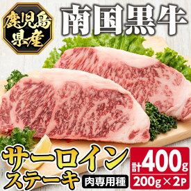 【ふるさと納税】鹿児島県産南国黒牛(肉専用種)サーロインステーキ(計400g・200g×2パック) 鹿児島 国産 黒牛 牛肉 九州産 霜ぶり 赤身 ステーキ サイコロステーキ【カミチク】