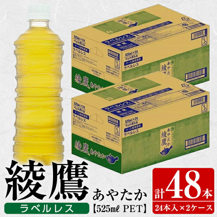 楽天市場】【ふるさと納税】綾鷹ラベルレス525mlペットボトル<24本入り2ケース・計48本>【コカ・コーラボトラーズジャパン株式会社】 : 鹿児島県さつま町 楽天市場】【ふるさと納税】綾鷹ラベルレス525mlペットボトル<24本入り2ケース・計48本>【コカ・コーラボトラーズジャパン株式会社】 : 鹿児島県さつま町
