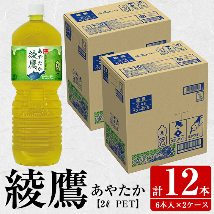 楽天市場】【ふるさと納税】綾鷹2Lペットボトル＜6本入り2ケース・計12本＞【コカ・コーラボトラーズジャパン株式会社】 : 鹿児島県さつま町