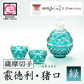 【ふるさと納税】鹿児島県指定伝統的工芸品 薩摩切子「霰徳利、猪口(小)セット」(緑) 鹿児島 伝統 工芸品 切子 猪口 食器 ペア グラス ガラス 記念品 プレゼント ギフト 贈答 贈り物 還暦祝 結婚祝 退職祝 敬老の日 父の日 母の日【薩摩びーどろ工芸】