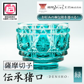 【ふるさと納税】〈お好みの梱包箱を選べる！〉鹿児島県指定伝統的工芸品 薩摩切子「伝承猪口」(緑) 鹿児島 伝統 工芸品 切子 猪口 食器 グラス ガラス 記念品 贈答 贈り物 還暦祝 結婚祝 退職祝 敬老の日 父の日 母の日 セミオーダー【薩摩びーどろ工芸】
