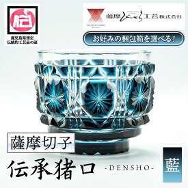 【ふるさと納税】〈お好みの梱包箱を選べる！〉鹿児島県指定伝統的工芸品 薩摩切子「伝承猪口」(藍) 鹿児島 伝統 工芸品 切子 猪口 食器 グラス ガラス 記念品 贈答 贈り物 還暦祝 結婚祝 退職祝 敬老の日 父の日 母の日 セミオーダー 【薩摩びーどろ工芸】