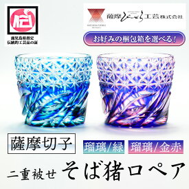 【ふるさと納税】〈お好みの梱包箱を選べる！〉鹿児島県指定伝統的工芸品 薩摩切子「二重被せそば猪口ペア」(翡翠「瑠璃/緑」・紅藤「瑠璃/金赤」) 鹿児島 伝統 工芸品 切子 猪口 食器 グラス ガラス 贈答 贈り物 還暦祝 結婚祝 退職祝 父の日 母の日【薩摩びーどろ工芸】