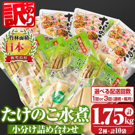 【ふるさと納税】〈選べる配送回数・頻度！〉《訳あり・毎月数量限定》たけのこ水煮詰め合わせ(計約1.75kg・孟宗筍水煮約200g×5袋、胡参竹水煮約150g×5袋/1回or3回(連続or隔月)) 鹿児島 国産 たけのこ タケノコ 竹の子 水煮 野菜 小分け パック 常温【北薩農産加工場】