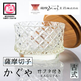 【ふるさと納税】鹿児島県指定伝統的工芸品 薩摩切子「かぐや」(古式)竹フタ付き 鹿児島 切子 ガラス グラス 食器 工芸品 ギフト プレゼント 記念品 贈答 贈り物 還暦祝 結婚祝【薩摩びーどろ工芸】