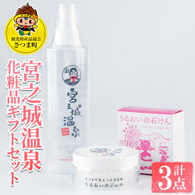 【ふるさと納税】宮之城温泉化粧品ギフトセット(化粧水200ml、保湿ジェル80g、石けん60g×各1) 化粧水 保湿 ジェル 石鹸 せっけん 潤い 温泉水 無添加 無着色 天然由来成分 ヒアルロン酸 セット ギフト【一社)さつま町観光特産品協会】