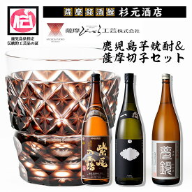 【ふるさと納税】薩摩切子（ブラウンオールド）と蔵元焼酎セットA(地元三蔵プレミアム芋焼酎「甕仕込み紫尾の露」「一尚シルバー」「夢鏡」) 鹿児島 アルコール お酒 焼酎 切子 伝統工芸品 セット 記念品 プレゼント 贈答 グラス 食器【薩摩びーどろ工芸・杉元酒店】
