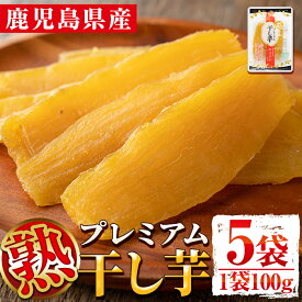 【ふるさと納税】《数量限定》熟プレミアム干し芋(100g×5袋) 鹿児島 国産 九州産 さつまいも 薩摩芋 干し芋 ほしいも 食物繊維 紅はるか【弐番屋】