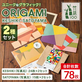 【ふるさと納税】《数量限定》しなやかさとハリの両方を持ち合わせた竹紙の質感を活かした折り紙『ORIGAMI』KESHIKIとSATOYAMAの2セット！（各2セット・計4セット）鹿児島 竹紙 おりがみ 折り紙 色紙 グラフィック【竹紙ラボ】