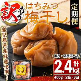 【ふるさと納税】【連続・隔月選べる定期便3回】＜訳あり＞はちみつ漬け梅干し(計2.4kg・400g×2箱×3回・塩分約5％) 鹿児島 国産 梅干し うめ 梅 漬け物 ご飯のお供に 常温【梅香丘】
