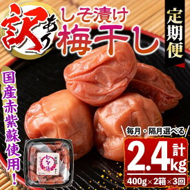 【ふるさと納税】【連続・隔月選べる定期便3回】＜訳あり＞しそ漬け梅干し(計2.4kg・400g×2箱×3回・塩分約11％) 鹿児島 国産 梅干し うめ 梅 漬け物 ご飯のお供に 常温【梅香丘】