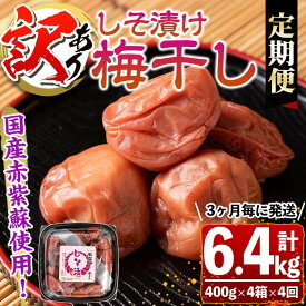 【ふるさと納税】【定期便4回】＜訳あり＞しそ漬け梅干し(計6.4kg・400g×4箱×4回・塩分約11％)3ヶ月毎に発送！ 鹿児島 国産 梅干し うめ 梅 漬け物 ご飯のお供に 常温【梅香丘】
