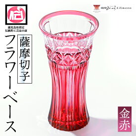 【ふるさと納税】鹿児島県指定伝統的工芸品 薩摩切子「フラワーベース」(金赤) 鹿児島 切子 伝統工芸品 ガラス 花瓶 花器 還暦祝 結婚祝 退職祝 敬老の日 父の日 母の日 ギフト プレゼント 贈答【薩摩びーどろ工芸】