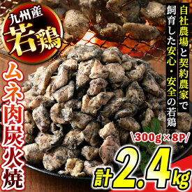 【ふるさと納税】＜毎月数量限定＞九州産若鶏・むね炭火焼(計2.4kg・300g×8P) 鹿児島 国産 九州産 鶏肉 若鶏 ムネ肉 炭火焼き おかず 惣菜 おつまみ【江夏商事】