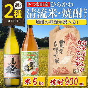 【ふるさと納税】〈焼酎の種類を選べる!〉ひらかわ 清流米・焼酎セット(清流米 5kg・焼酎 900ml × 1本(しびの露 or 園乃露)) 米 焼酎 軸屋酒造 植園酒造 鹿児島 国産 九州産 白米 精米 お米 こ
