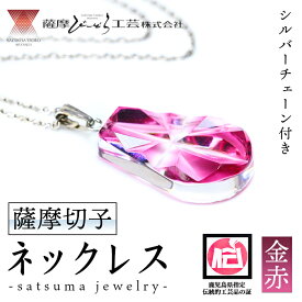 【ふるさと納税】satsuma jewelry「雫型ネックレス」(金赤) 鹿児島 切子 伝統工芸品 ガラス グラス 還暦祝 結婚祝 退職祝 敬老の日 父の日 母の日 ギフト プレゼント 贈答 アクセサリー ジュエリー【薩摩びーどろ工芸】