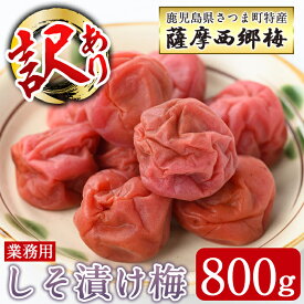 【ふるさと納税】＜訳あり・業務用＞薩摩西郷梅しそ漬け梅(800g)まろやか 南高梅 梅 梅干し うめぼし 紫蘇 しそ 粒 大きい 業務用 訳あり 簡易包装 常温【薩摩西郷梅生産組合】
