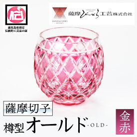 【ふるさと納税】鹿児島県指定伝統的工芸品 薩摩切子「樽型オールド」(金赤) 鹿児島 伝統 工芸品 切子 食器 グラス ガラス 記念品 贈答 贈り物 還暦祝 結婚祝 退職祝 敬老の日 父の日 母の日 ギフト プレゼント 【薩摩びーどろ工芸】