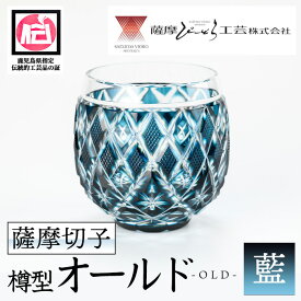 【ふるさと納税】鹿児島県指定伝統的工芸品 薩摩切子「樽型オールド」(藍) 鹿児島 伝統 工芸品 切子 食器 グラス ガラス 記念品 贈答 贈り物 還暦祝 結婚祝 退職祝 敬老の日 父の日 母の日 ギフト プレゼント 【薩摩びーどろ工芸】
