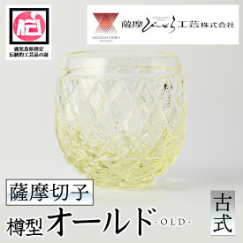【ふるさと納税】鹿児島県指定伝統的工芸品 薩摩切子「樽型オールド」(古式) 鹿児島 伝統 工芸品 切子 食器 グラス ガラス 記念品 贈答 贈り物 還暦祝 結婚祝 退職祝 敬老の日 父の日 母の日 ギフト プレゼント 【薩摩びーどろ工芸】