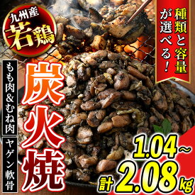 【ふるさと納税】＜種類と容量が選べる！＞九州産若鶏・炭火焼《もも＆むね/ヤゲン軟骨》(合計約1.04～2.08kg・1Pあたり130g) 鹿児島 国産 九州産 鶏肉 若鶏 モモ肉 ムネ肉 軟骨 炭火焼き おかず 惣菜 おつまみ【江夏商事】