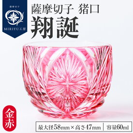 【ふるさと納税】薩摩切子 猪口「翔誕(金赤)」(最大径58mm×高さ47mm・容量60ml) 薩摩切子 猪口 おちょこ ガラス 工芸品 鹿児島 伝統工芸 お土産 切子グラス プレゼント グラス インテリア 食器 ギフト 贈答用 【MIRIYU工房】
