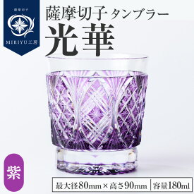 【ふるさと納税】薩摩切子 タンブラー「光華(紫)」(最大径80mm×高さ90mm・容量180ml) 薩摩切子 タンブラー ガラス 工芸品 鹿児島 伝統工芸 お土産 切子グラス プレゼント グラス インテリア 食器 ギフト 贈答用 【MIRIYU工房】