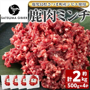 【ふるさと納税】〈鹿児島県さつま町産ジビエ使用〉鹿肉ミンチ(計約2kg・約500g×4P) 国産 鹿児島県 鹿肉 ジビエ 赤身肉 肉 ミンチ ひき肉 挽肉 高タンパク 低脂肪 ハンバーグ タコライス そぼ