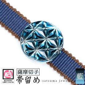 【ふるさと納税】satsuma jewelry「帯留め」(藍) 鹿児島 切子 伝統工芸品 ガラス グラス 還暦祝 結婚祝 退職祝 敬老の日 父の日 母の日 ギフト プレゼント 贈答【薩摩びーどろ工芸】
