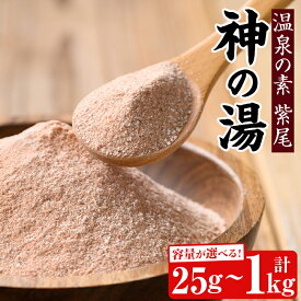 【ふるさと納税】＜容量が選べる！＞温泉の素 紫尾 神の湯(25g〜計1kg)鹿児島 温泉 入浴剤 お風呂 バスタイム お家時間 癒し リラックス 温泉気分 日用品 バス用品 250g 500g 750g 1kg【神の湯 紫尾温泉】
