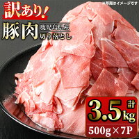 【ふるさと納税】《訳あり》鹿児島県産 豚肉切り落とし(計3.5kg・500...