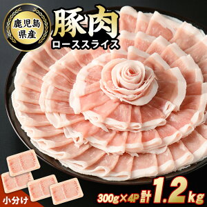 【ふるさと納税】鹿児島県産豚ローススライス(計1.2kg・300g×4パック) 鹿児島県産 国産 ロース 薄切り 小分け 冷凍 九州産 肉 国産豚 お肉 野菜炒め カレー おかず 個包装 詰合せ【スターゼン