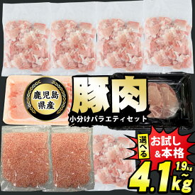 【ふるさと納税】＼組合せが選べる！／ 鹿児島県産 豚肉 4種 バラエティ セット (1.9kg～4.1kg) 冷凍 切り落とし ミンチ 挽き肉 ロース しゃぶしゃぶ ロース カツ 詰め合わせ ふるさと納税 豚肉 小分け 国産豚肉 ふるさと 人気 ランキング 【スターゼン】starzen-1295