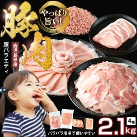 【ふるさと納税】 鹿児島県産 豚肉 4種 バラエティ セット 2.1kg 冷凍 切り落とし ミンチ 挽き肉 ロース しゃぶしゃぶ ロース カツ 詰め合わせ ふるさと納税 豚肉 【スターゼン】starzen-7295